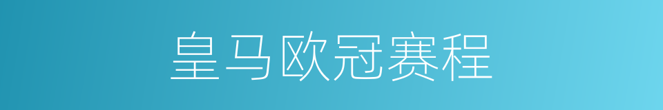 皇马欧冠赛程的同义词