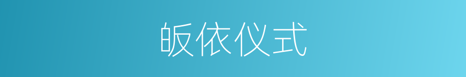 皈依仪式的同义词