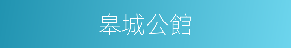 皋城公館的同義詞