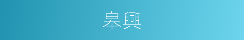 皋興的同義詞