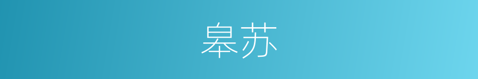 皋苏的意思