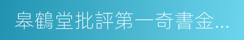 皋鶴堂批評第一奇書金瓶梅的同義詞