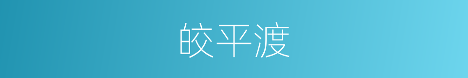 皎平渡的同义词