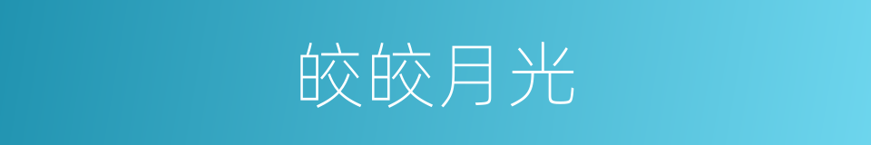 皎皎月光的同义词