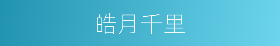 皓月千里的意思