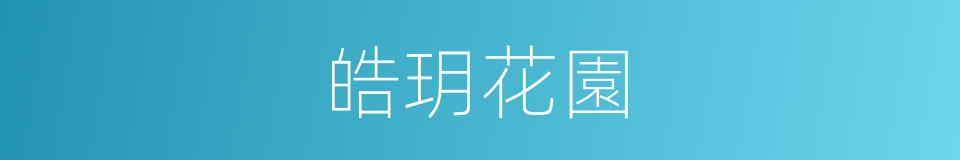 皓玥花園的同義詞