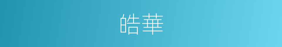 皓華的意思