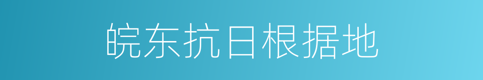 皖东抗日根据地的同义词