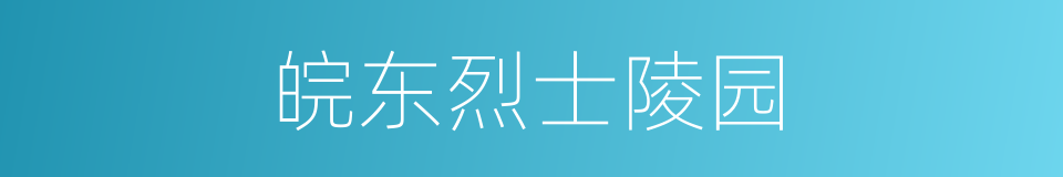皖东烈士陵园的同义词