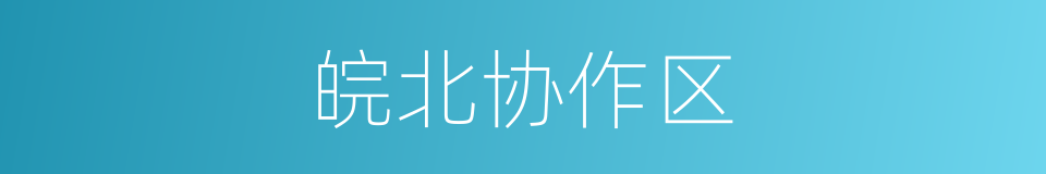 皖北协作区的同义词