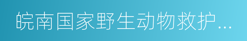 皖南国家野生动物救护中心的意思