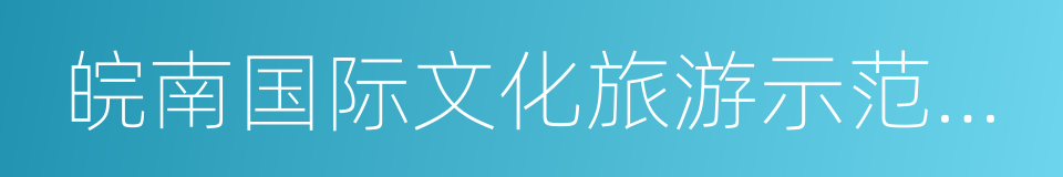 皖南国际文化旅游示范区建设发展规划纲要的同义词