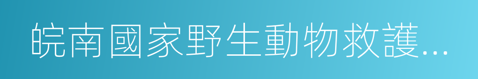 皖南國家野生動物救護中心的同義詞