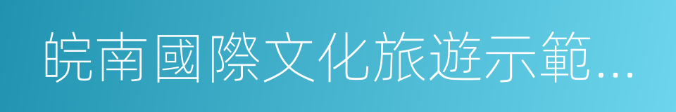 皖南國際文化旅遊示範區建設發展規劃綱要的同義詞