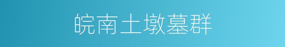 皖南土墩墓群的同义词