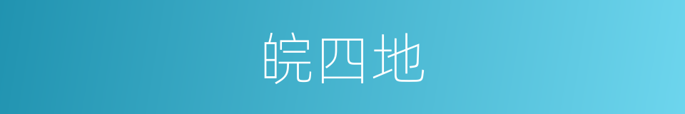 皖四地的同义词