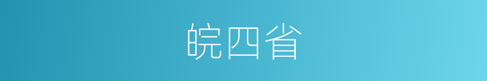 皖四省的同义词