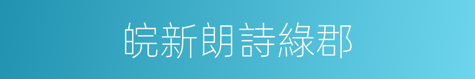 皖新朗詩綠郡的同義詞