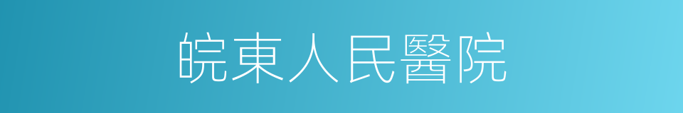 皖東人民醫院的同義詞