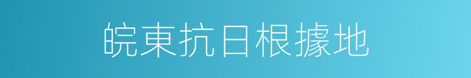 皖東抗日根據地的同義詞