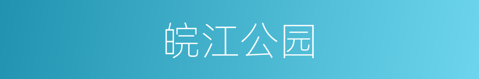 皖江公园的同义词