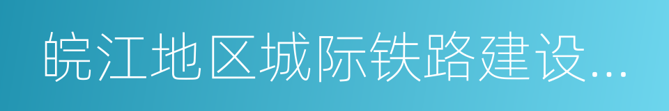 皖江地区城际铁路建设规划的同义词