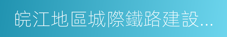 皖江地區城際鐵路建設規劃的同義詞