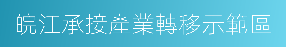 皖江承接產業轉移示範區的同義詞