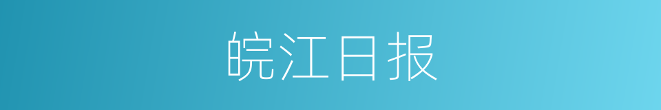 皖江日报的同义词