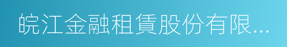 皖江金融租賃股份有限公司的同義詞