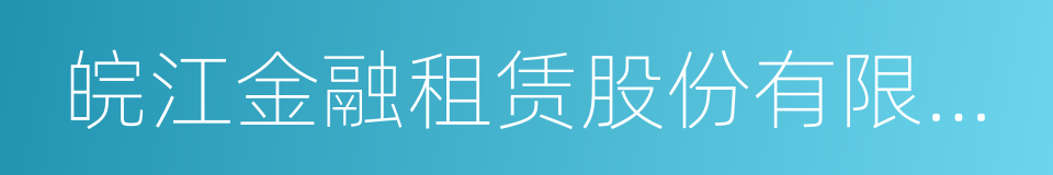 皖江金融租赁股份有限公司的同义词