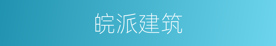 皖派建筑的同义词