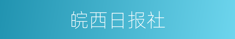 皖西日报社的同义词