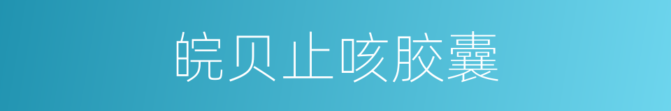 皖贝止咳胶囊的同义词