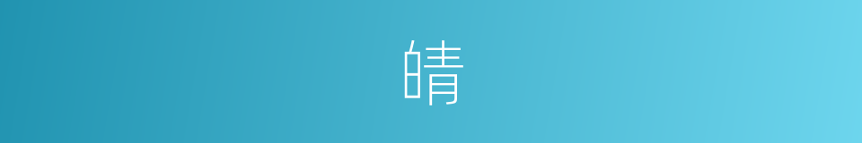 皘的意思