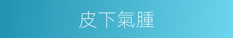 皮下氣腫的同義詞