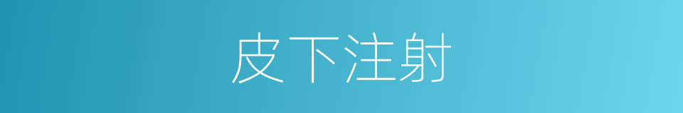 皮下注射的意思