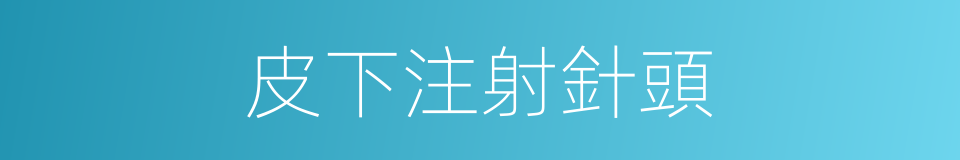 皮下注射針頭的同義詞