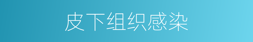 皮下组织感染的同义词