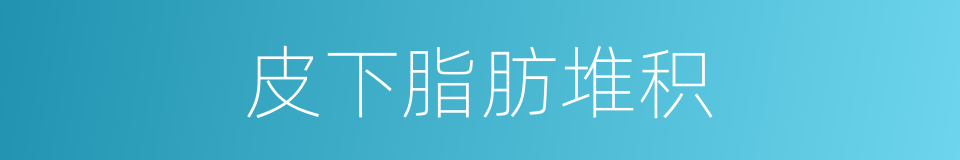 皮下脂肪堆积的同义词