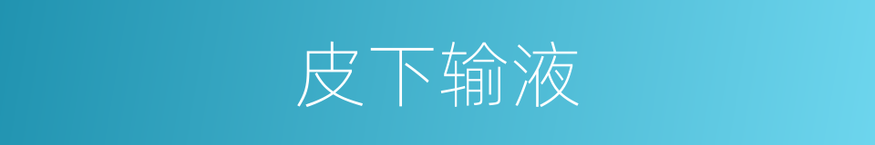皮下输液的同义词
