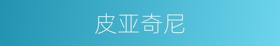 皮亚奇尼的同义词