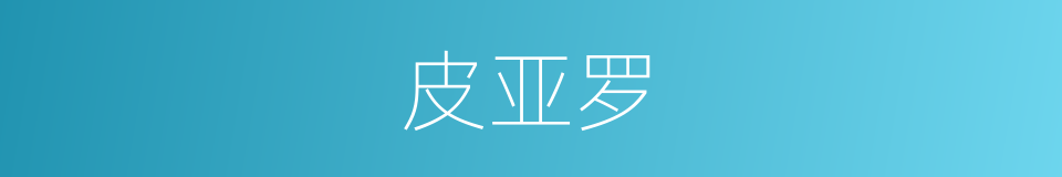 皮亚罗的同义词