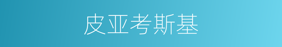 皮亚考斯基的同义词