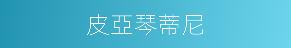 皮亞琴蒂尼的同義詞