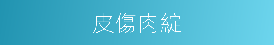 皮傷肉綻的意思