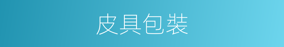 皮具包裝的同義詞