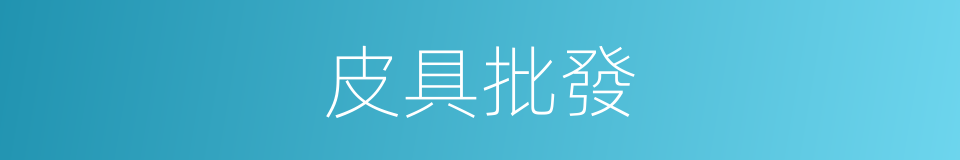 皮具批發的同義詞
