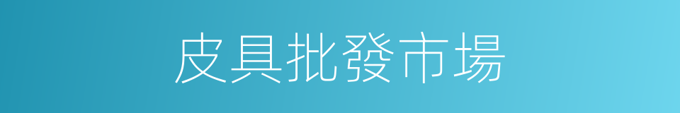 皮具批發市場的同義詞