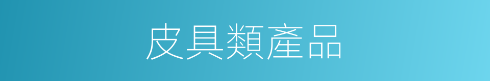 皮具類產品的同義詞
